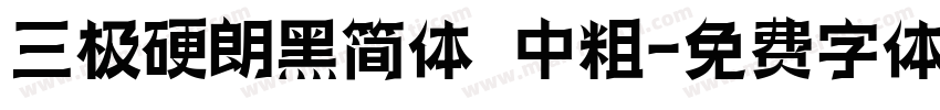 三极硬朗黑简体 中粗字体转换